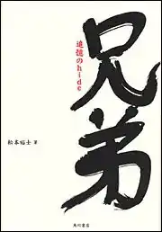 松本祐士 / 兄弟 追憶のhide