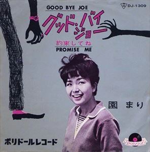 MARI SONO / 園まり / グッドバイ･ジョー