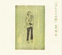柳原陽一郎 / ほんとうの話