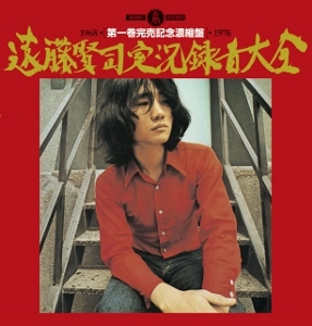 KENJI ENDO / 遠藤賢司 / 遠藤賢司実況録音大全第一巻/完売記念濃縮盤
