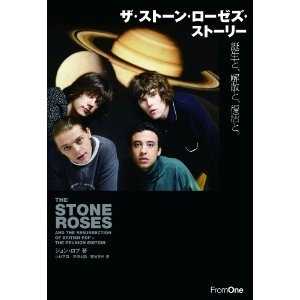 JOHN ROBB / ジョン・ロブ / ザ・ストーン・ローゼズ・ストーリー 誕生と、解散と、復活と。