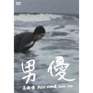 YU TAKAHASHI / 高橋優 / 高橋優 MUSIC VIDEO集 2009-2013 男優
