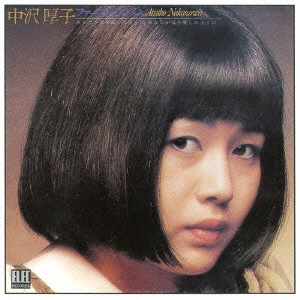 ATSUKO NAKAZAWA / 中沢厚子 / 中沢厚子/ファースト・アルバム あなたが母を愛したようにあなたが父を愛したように