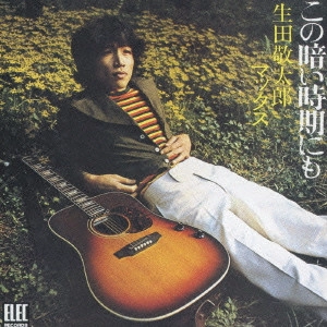 KEITARO IKUTA / 生田敬太郎 / この暗い時期にも