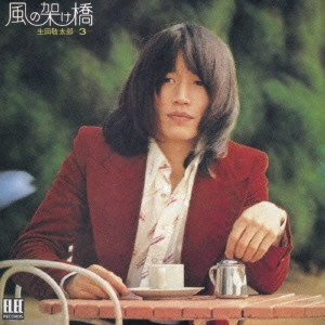 KEITARO IKUTA / 生田敬太郎 / 風の架け橋