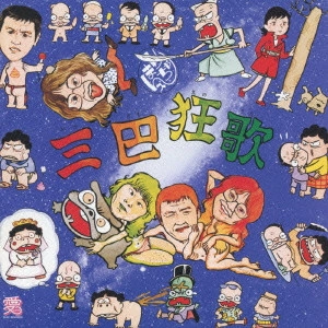 まりちゃんズ / 三巴狂歌