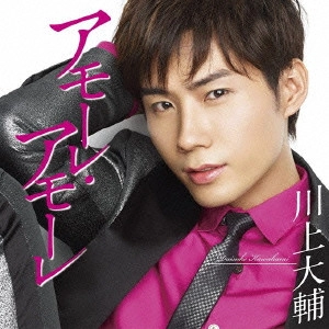 DAISUKE KAWAKAMI / 川上大輔 / アモーレ・アモーレ / AMORE AMORE