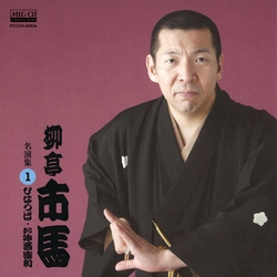 柳亭市馬 / 柳亭市馬 名演集1 ひなつば・お神酒徳利［MEG-CD］