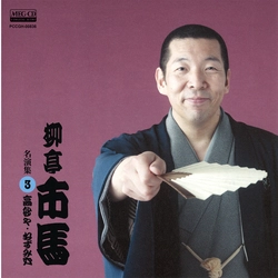 柳亭市馬 / 柳亭市馬 名演集3 高砂や・ねずみ穴［MEG-CD］
