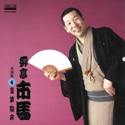 柳亭市馬 / 柳亭市馬 名演集4 青菜・寝床［MEG-CD］