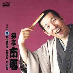 柳亭市馬 / 柳亭市馬 名演集5 お化け長屋・松曳き・七段目［MEG-CD］
