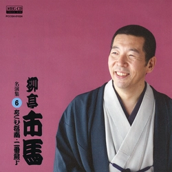 柳亭市馬 / 柳亭市馬 名演集6 あくび指南・二番煎じ［MEG-CD］