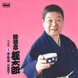昔昔亭桃太郎 / 昔昔亭桃太郎 名演集1 不動坊・お見立て［MEG-CD］