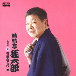 昔昔亭桃太郎 / 昔昔亭桃太郎 名演集2 春雨宿・死神［MEG-CD］