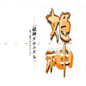 HIMEKAMI / 姫神 / 姫神クロニクル 1981-2000ベスト・セレクション