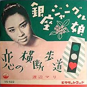 MARI WATANABE / 渡辺マリ / 銀座ジャングル娘