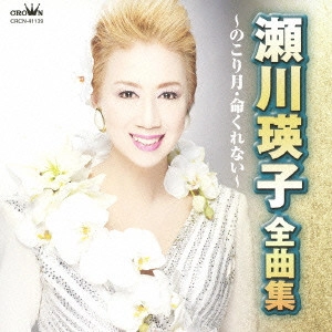 EIKO SEGAWA / 瀬川瑛子 (瀬川映子) / 瀬川瑛子 全曲集 のこり月/命くれない