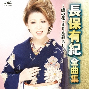 YUKI NAGAHO / 長保有紀 / 長保有紀 全曲集 嘘の花/止り木暮らし