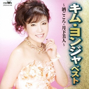 KIM YEON-JA / キム・ヨンジャ / キム・ヨンジャ ベスト 酒ごころ/月下美人