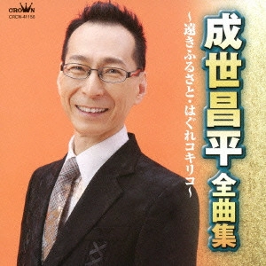 SHOHEI NARUSE / 成世昌平 / 成世昌平 全曲集 遠きふるさと/はぐれコキリコ