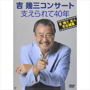 IKUZO YOSHI / 吉幾三 / コンサート 支えられて４０年