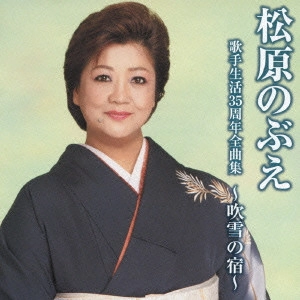 NOBUE MATSUBARA / 松原のぶえ / 松原のぶえ歌手生活35周年全曲集~吹雪の宿~