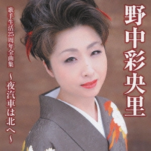 SAORI NONAKA / 野中彩央里 / 野中彩央里歌手生活25周年全曲集~夜汽車は北へ~