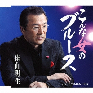 AKIO KAYAMA / 佳山明生 / こんな女のブルース/テキエロムーチョ