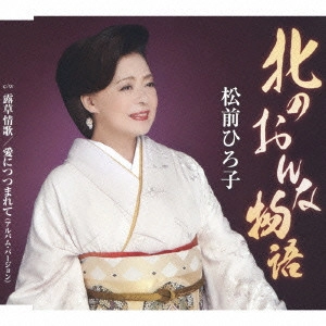 HIROKO MATSUMAE / 松前ひろ子 / 北のおんな物語/露草情歌/愛につつまれて(アルバム・バージョン)