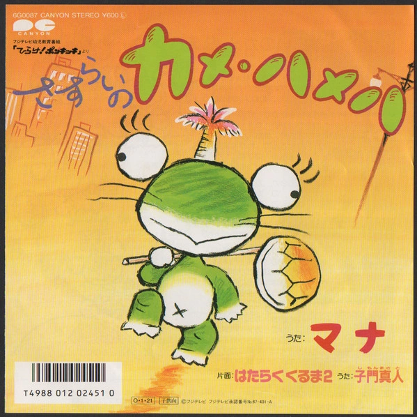 MANNA / マナ / さすらいのカメ･ハメハ