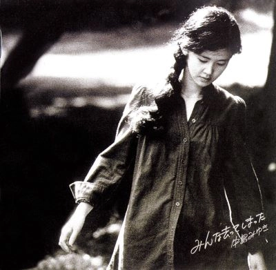 MIYUKI NAKAJIMA / 中島みゆき / みんな去ってしまった