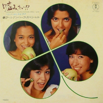 ゴールデンハーフ・スペシャル / 嘘みたい!?