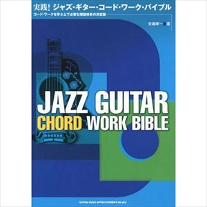 KOICHI YABORI / 矢堀孝一 / 実践! ジャズ･ギター･コードワーク･バイブル