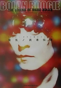 MARC BOLAN / マーク・ボラン / BOLAN BOOGIE / ボラン・ブギー 電気ノ武者伝説(マーク・ボラン・レジェンド) 改訂版