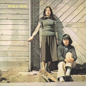 HYUN KYUNG & YOUNG AE / HYUN KYUNG & YOUNG AE
