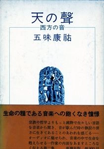GOMI YASUSUKE / 五味康祐 / 天の聲 西方の音
