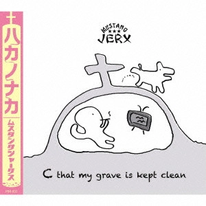 MUSTANG JERX / ムスタング・ジャークス / ハカノナカ / C THAT MY GRAVE IS KEPT CLEAN