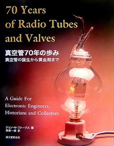 JOHN W. STOKES / ジョン・W・ストークス / 真空管70年の歩み 真空管の誕生から黄金期まで