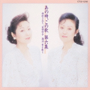 SAORI YUKI / SACHIKO YASUDA / 由紀さおり・安田祥子 / あの時、この歌 第六集-由紀さおり、安田祥子 海沼実を歌う-