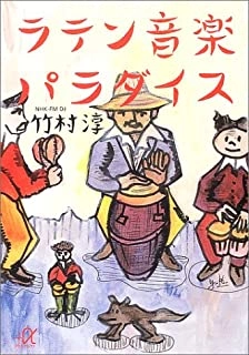JUN TAKEMURA / 竹村淳 / ラテン音楽パラダイス