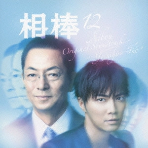 O.S.T. / テレビ・サントラ / 相棒 season12 オリジナル・サウンドトラック