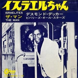 DESMOND DEKKER / デスモンド・デッカー / イスラエルちゃん