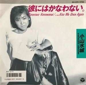 小山水城 / 彼にはかなわない