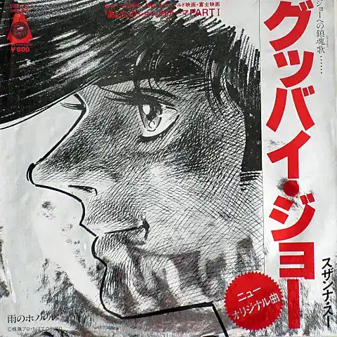 スザンナ・スー / グッバイ・ジョー