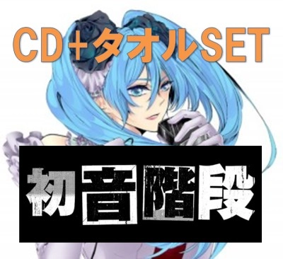 Hatsune Kaidan / 初音階段 / からっぽの世界 タオル付きセット