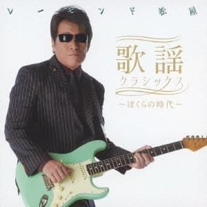 RAYMOND MATSUYA / レーモンド松屋 / 歌謡クラシックス ~ぼくらの時代~