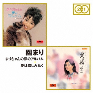 MARI SONO / 園まり / まりちゃんの夢のアルバム + 愛は惜しみなく