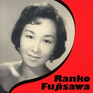 RANKO FUJISAWA / 藤沢嵐子 / タンゴの女王 藤沢嵐子ベスト