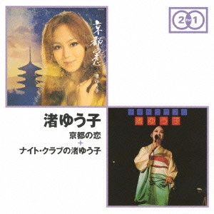 YUKO NAGISA / 渚ゆう子 / 京都の恋 + ナイト・クラブの渚ゆう子