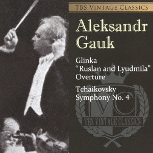 ALEXANDER GAUK / アレクサンドル・ガウク / グリンカ:歌劇≪ルスランとリュドミラ≫序曲 チャイコフスキー:交響曲第4番